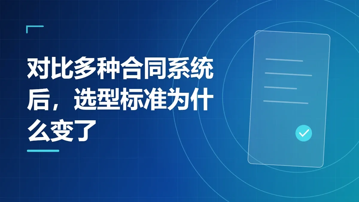 对比多种合同系统后，选型标准为什么变了