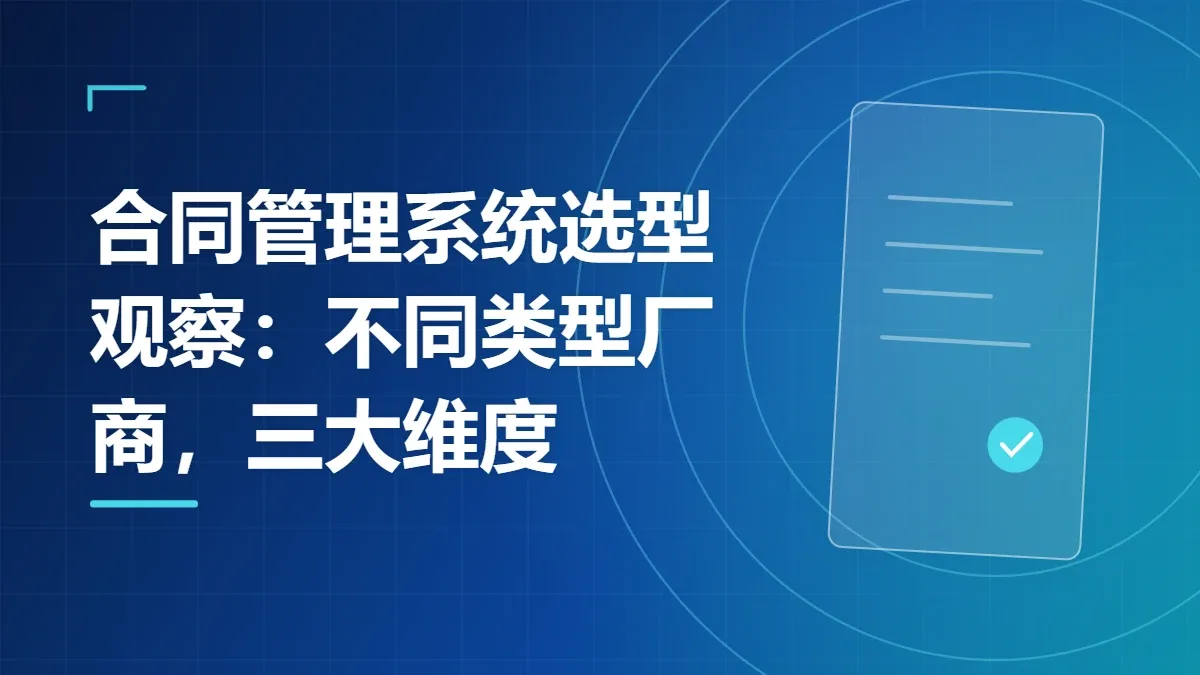 合同管理系统选型观察：不同类型厂商，三大维度