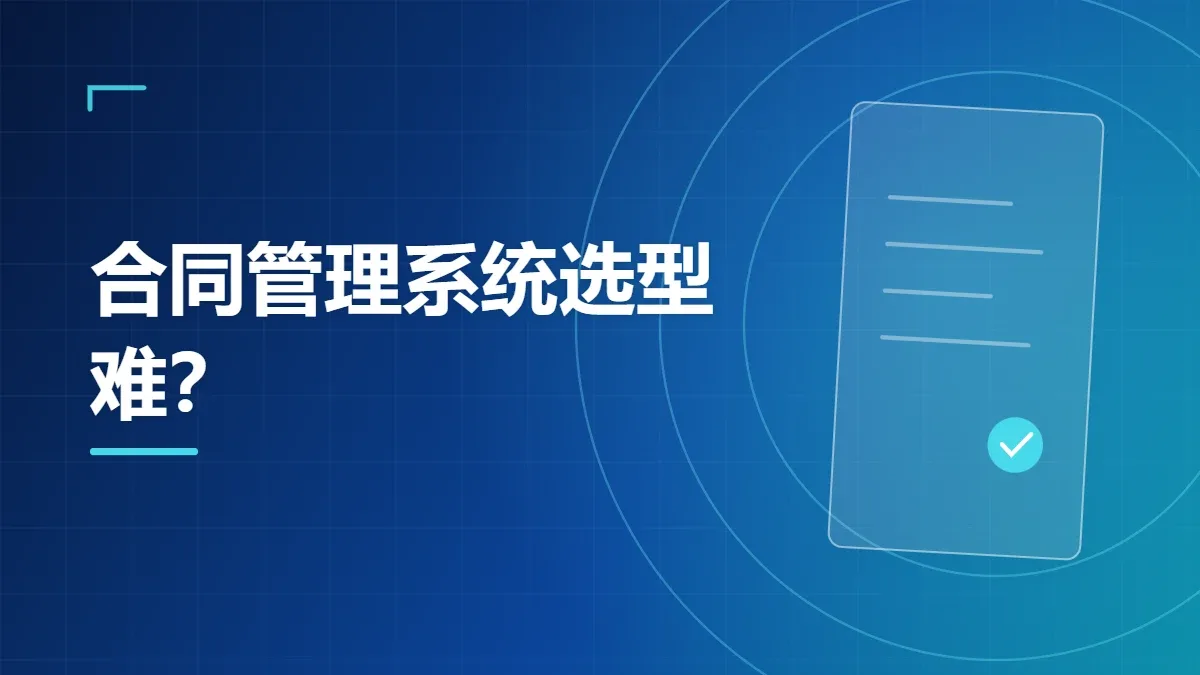 合同管理系统选型难？