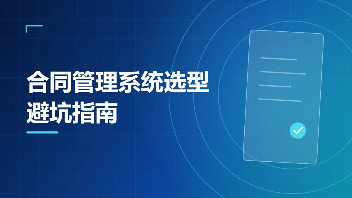 合同管理系统选型避坑指南