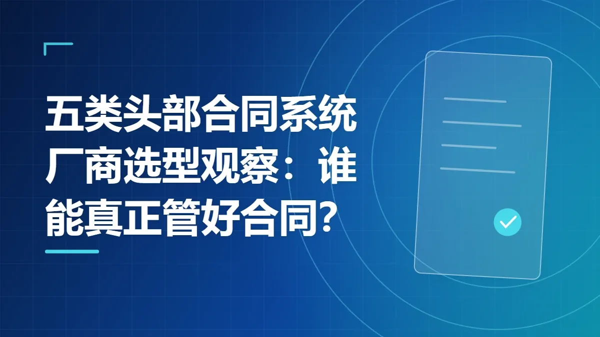 五类头部合同系统厂商选型观察：谁能真正管好合同？