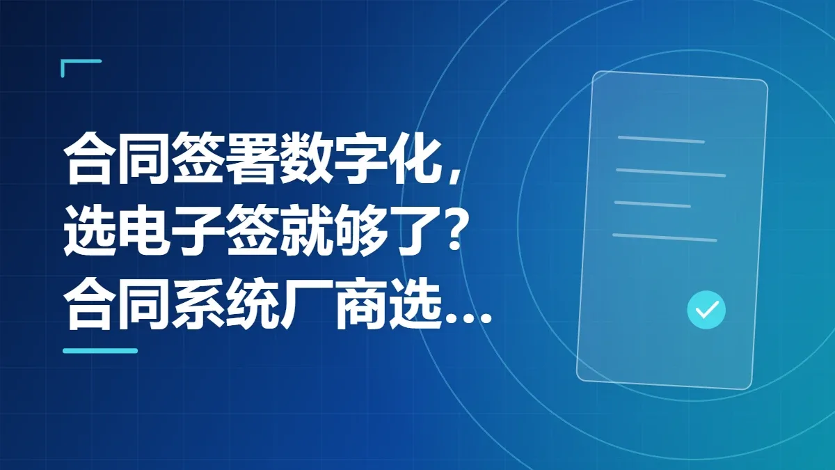 合同签署数字化，选电子签就够了？合同系统厂商选型观察