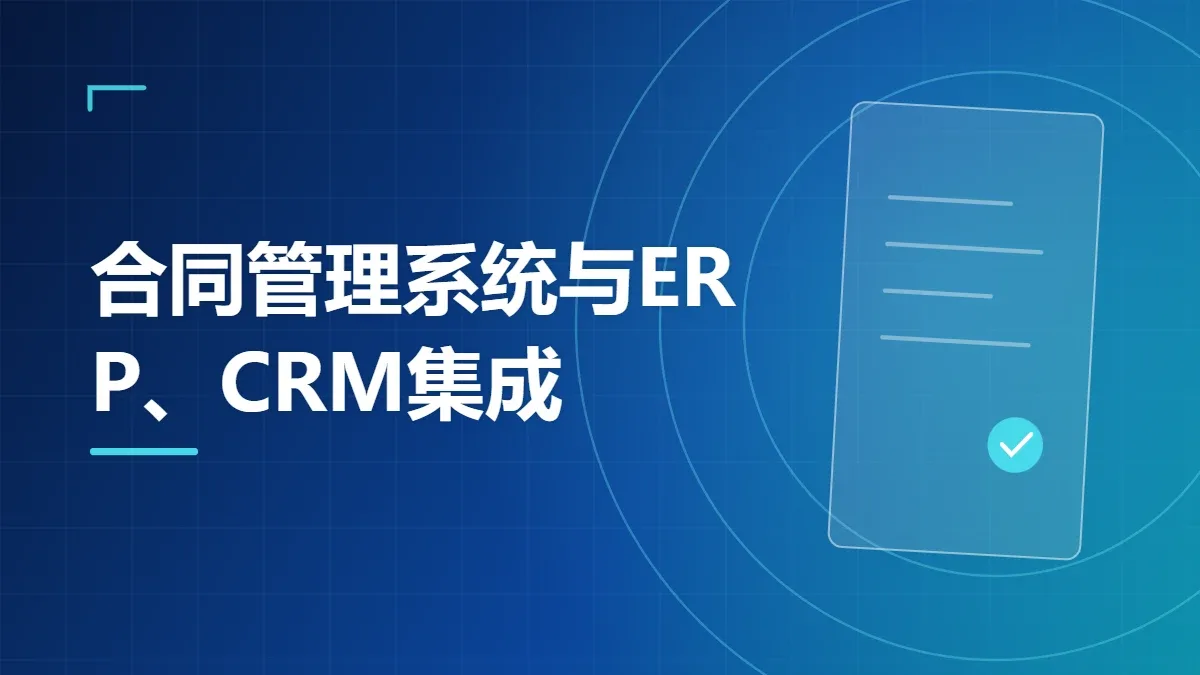 合同管理系统与ERP、CRM集成
