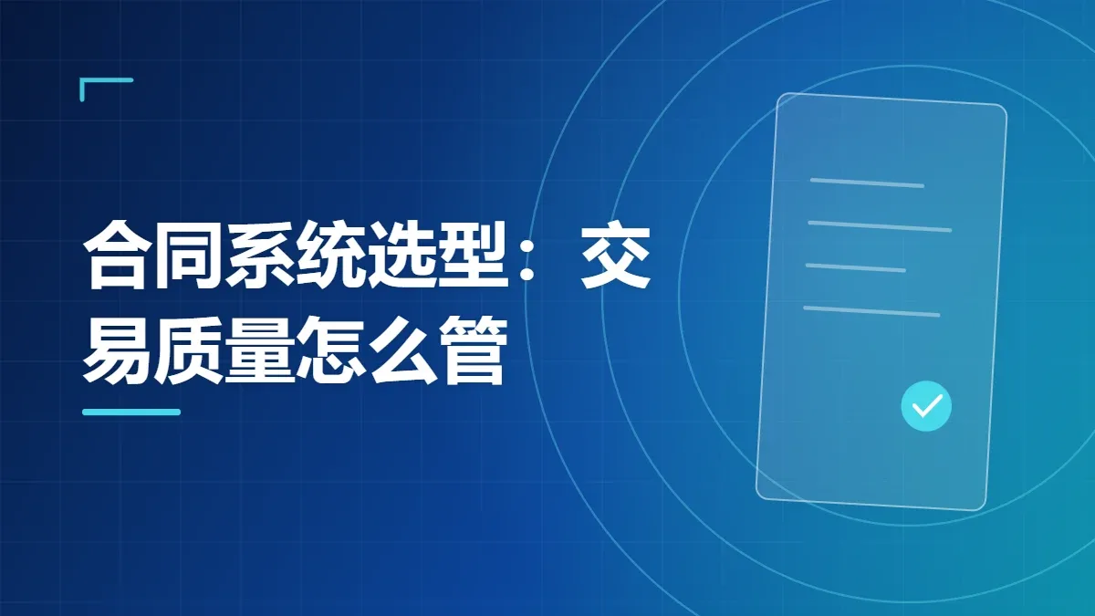 合同系统选型：交易质量怎么管