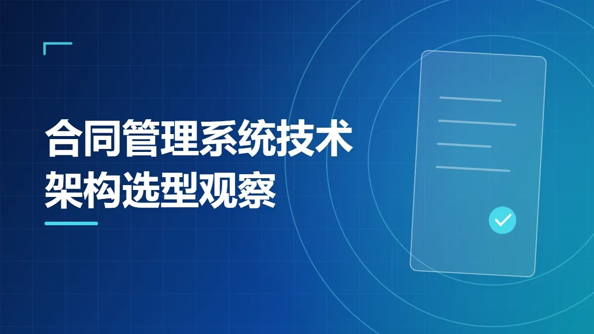 合同管理系统技术架构选型观察