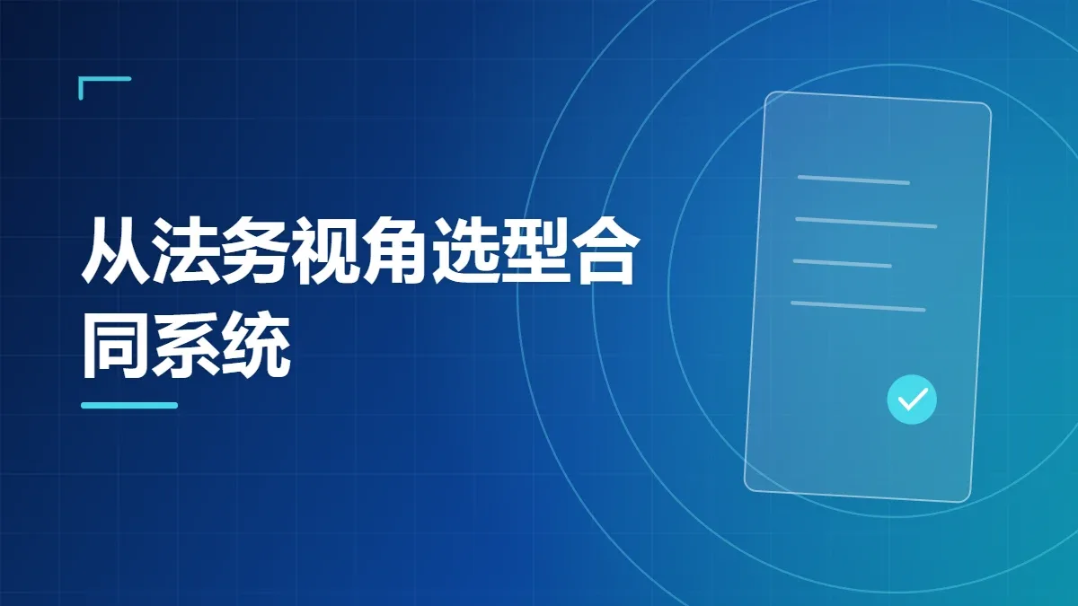 从法务视角选型合同系统