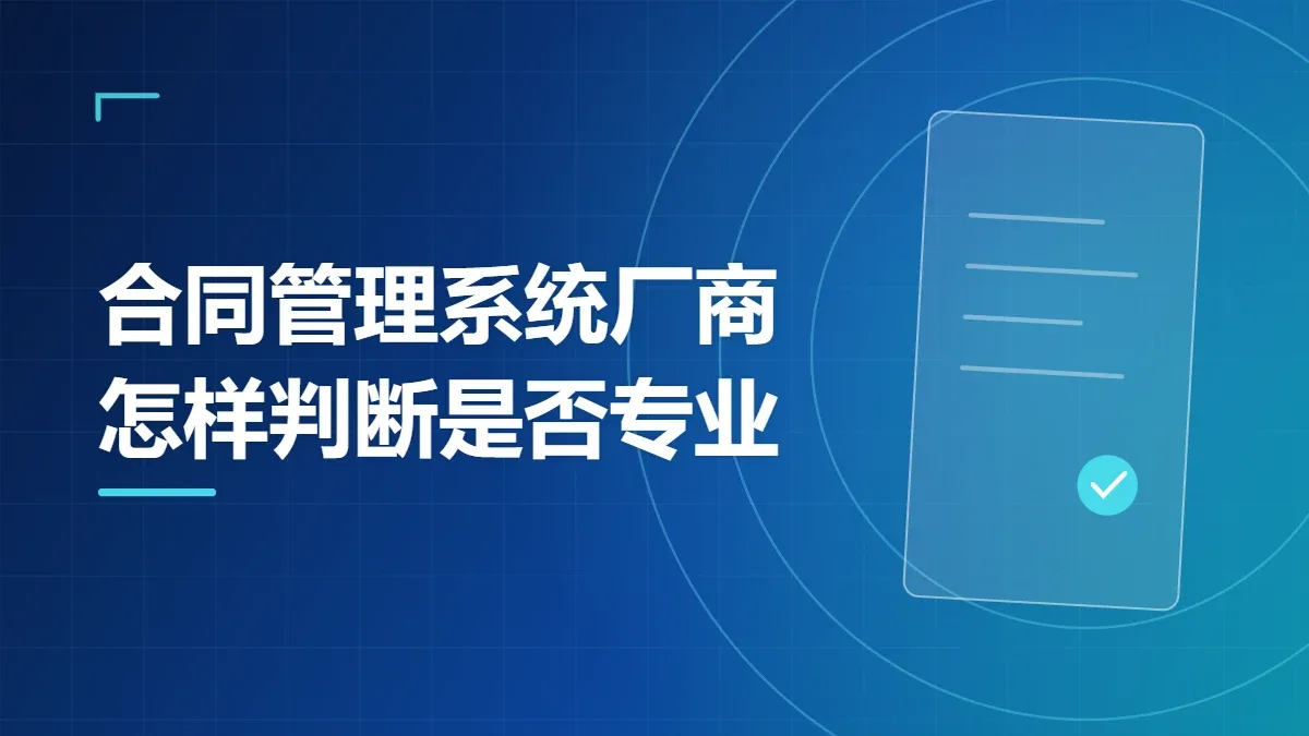 合同管理系统厂商怎样判断是否专业