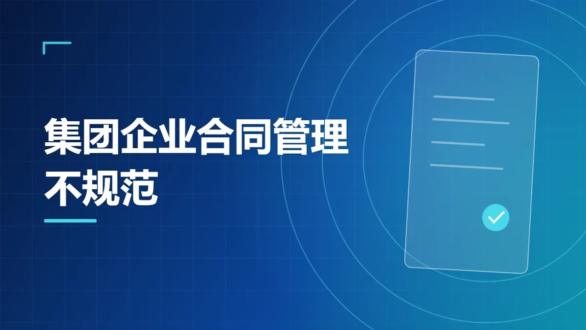 集团企业合同管理不规范