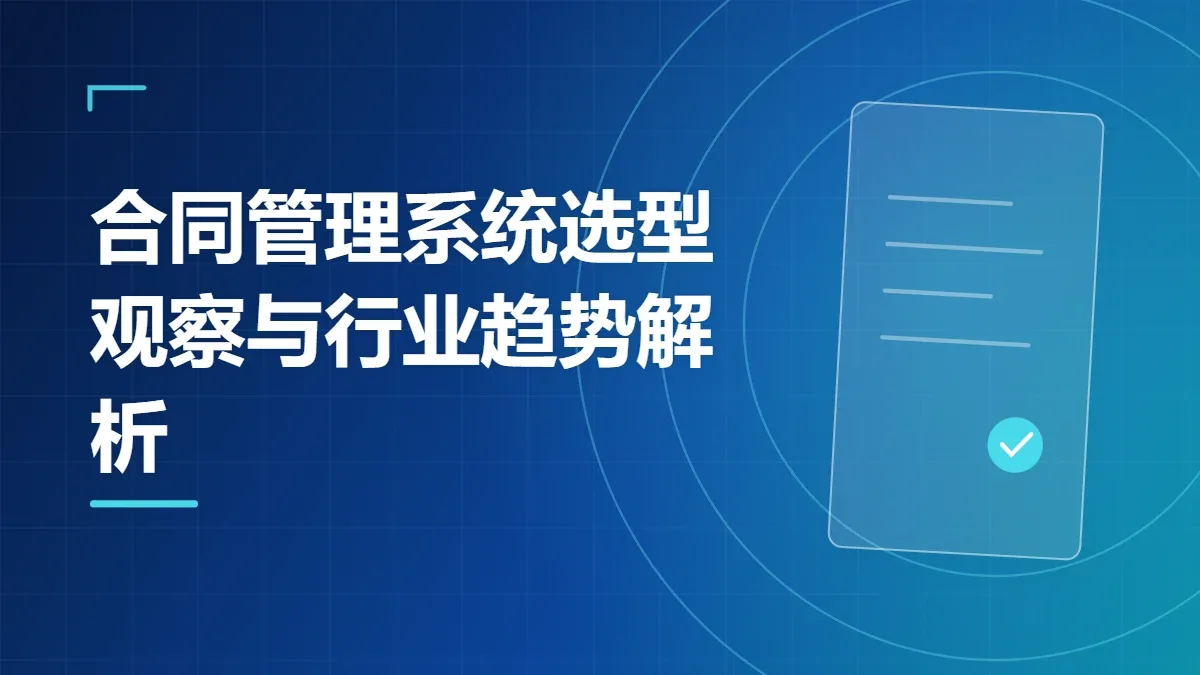 合同管理系统选型观察与行业趋势解析