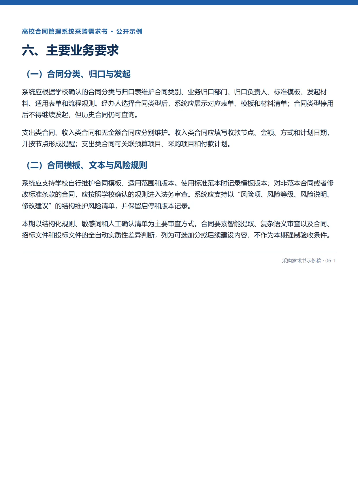 06-1-高校合同管理系统采购需求书示例稿