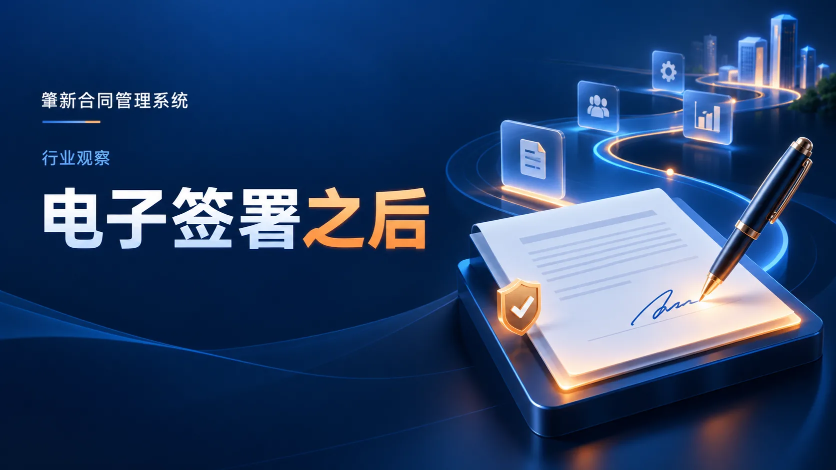 电子签署之后，合同管理还有哪些关键工作