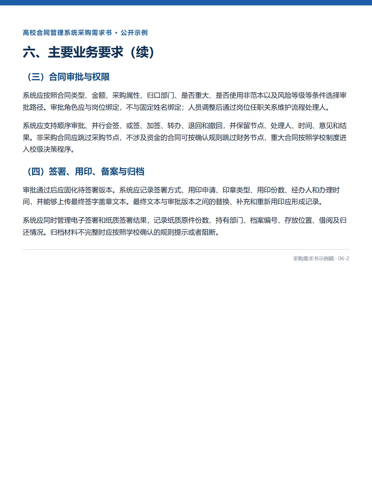 06-2-高校合同管理系统采购需求书示例稿