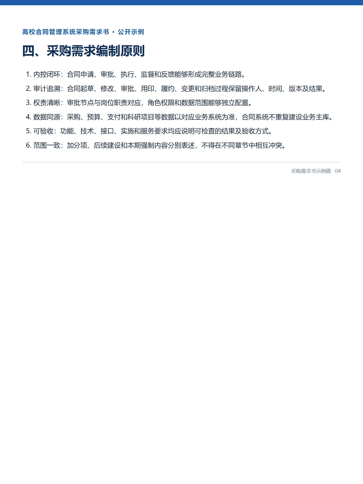 04-高校合同管理系统采购需求书示例稿