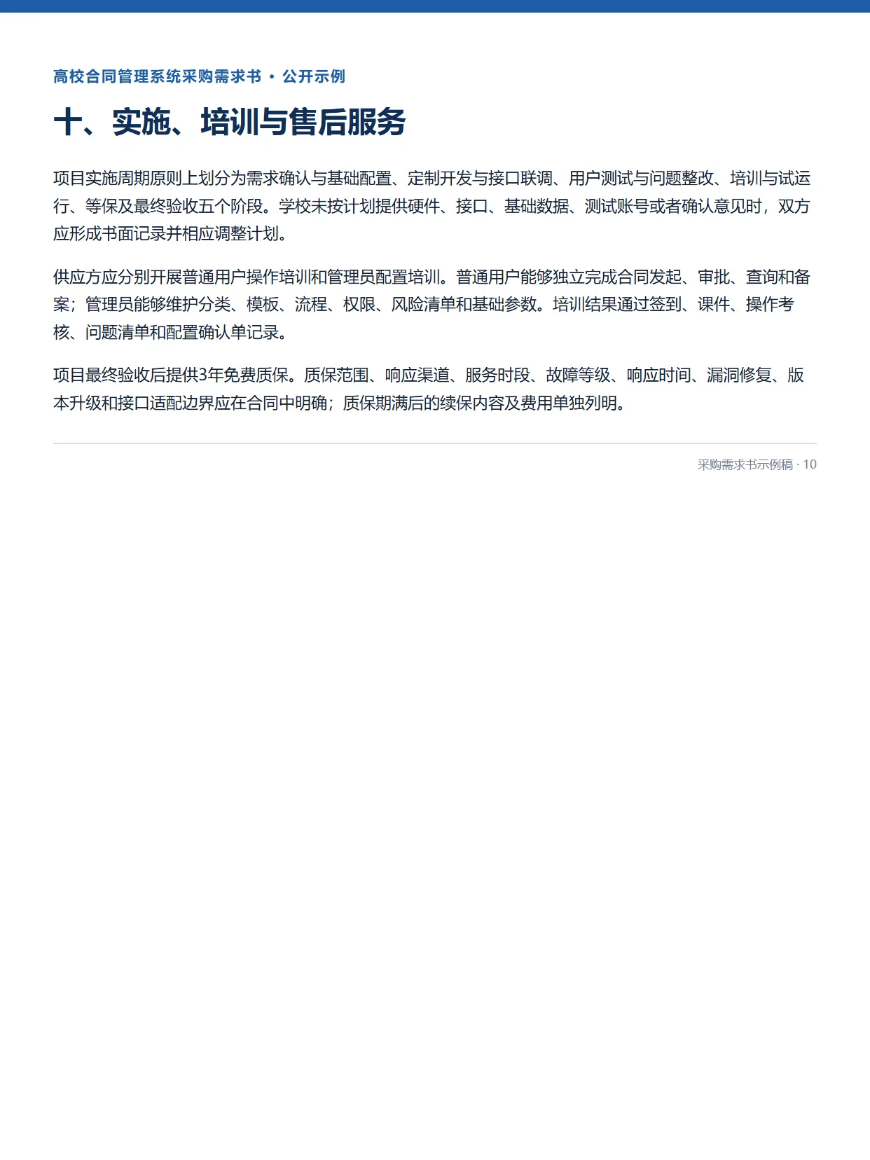 10-高校合同管理系统采购需求书示例稿