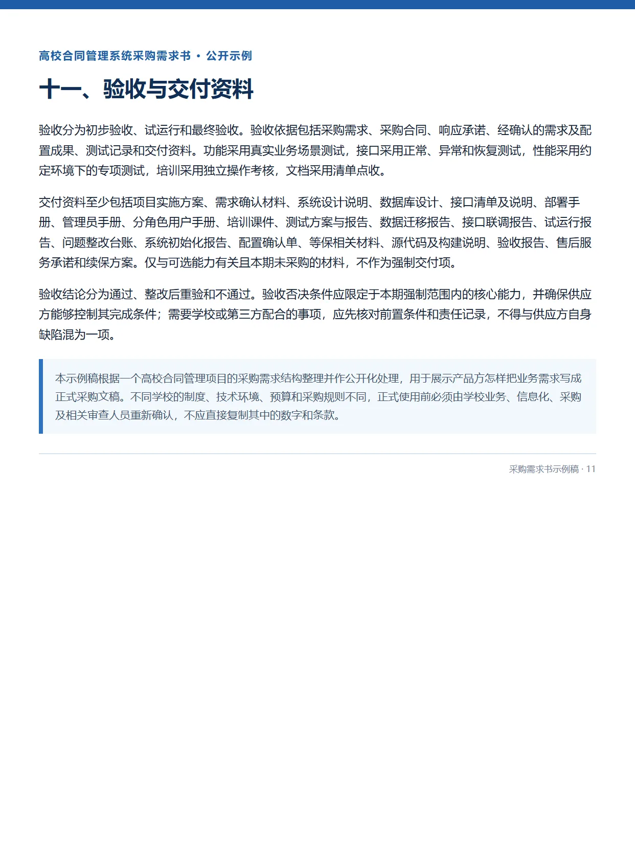 11-高校合同管理系统采购需求书示例稿