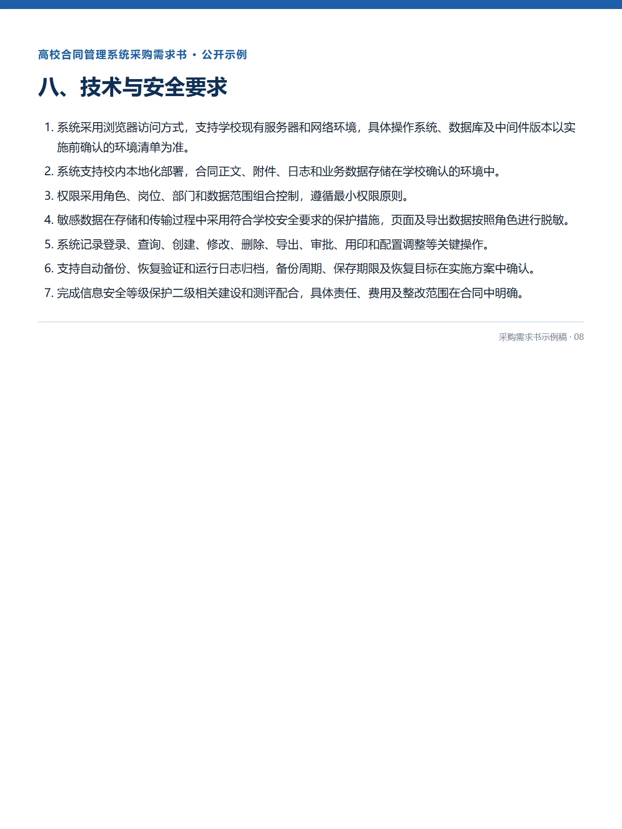08-高校合同管理系统采购需求书示例稿