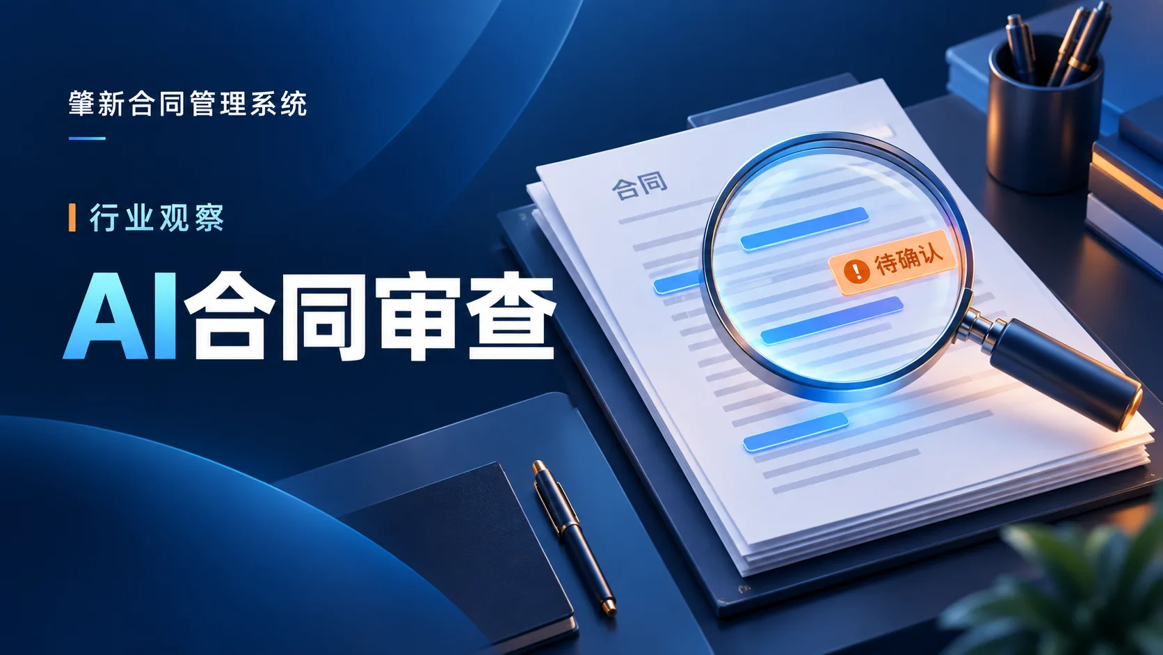 AI合同审查走向实用，企业先要建立自己的审查规则