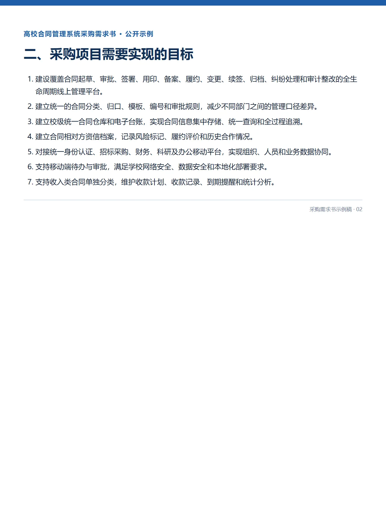 02-高校合同管理系统采购需求书示例稿