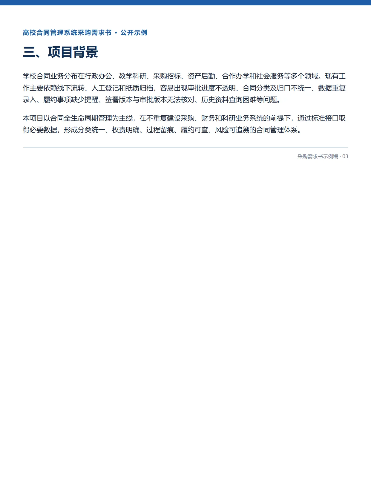 03-高校合同管理系统采购需求书示例稿