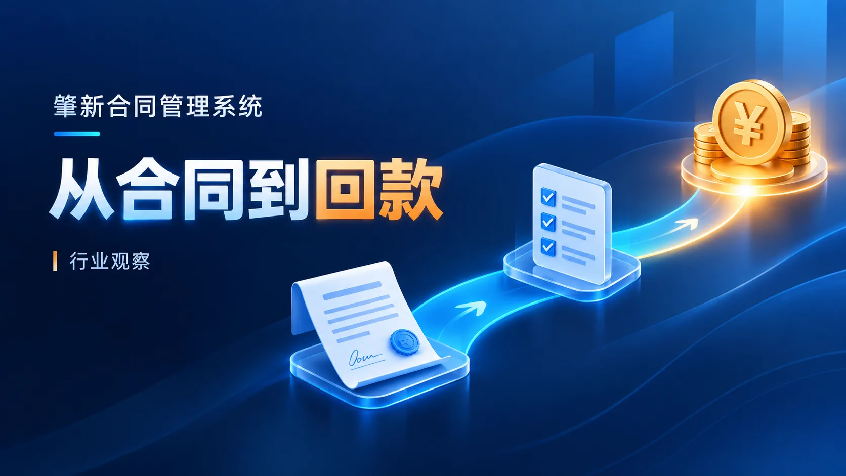 从合同到回款，企业需要补齐履约证据链
